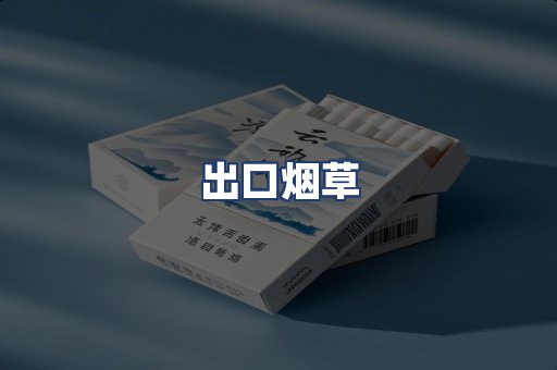 出口烟草